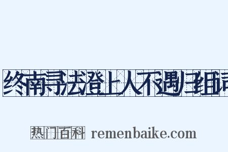终南寻法澄上人不遇归组词是什么意思的图片